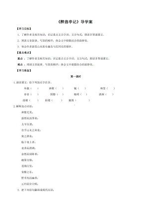 部编版九年级初三语文上册《醉翁亭记》导学案+答案（区级公开课定稿）.docx