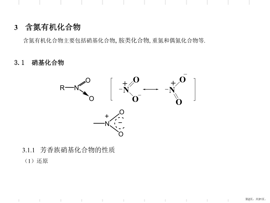 XXXX南师大化竞培训含氮有机化合物.ppt_第2页