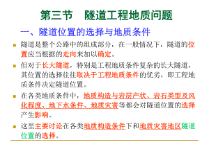 隧道工程地质问题、公路工程地质勘察的阶段划分与内容-PPT课件.ppt