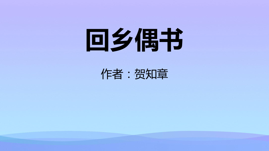 2021最新《回乡偶书》PPT课文课件.pptx_第1页