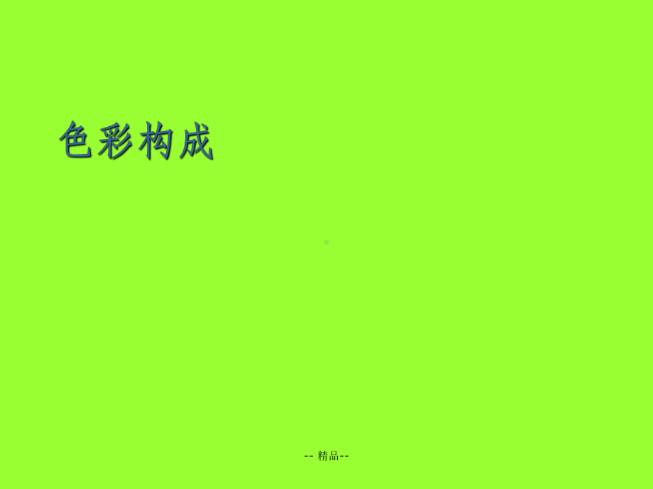 设计构成-色彩构成课件.ppt_第1页