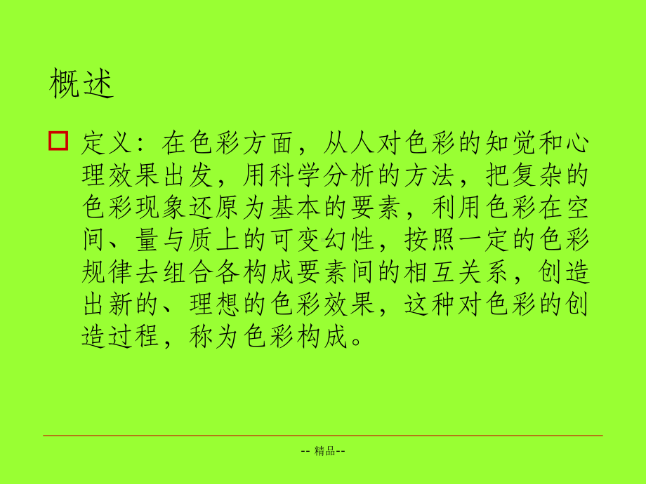 设计构成-色彩构成课件.ppt_第3页