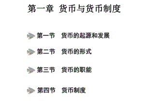 货币银行学-(1)课件.ppt