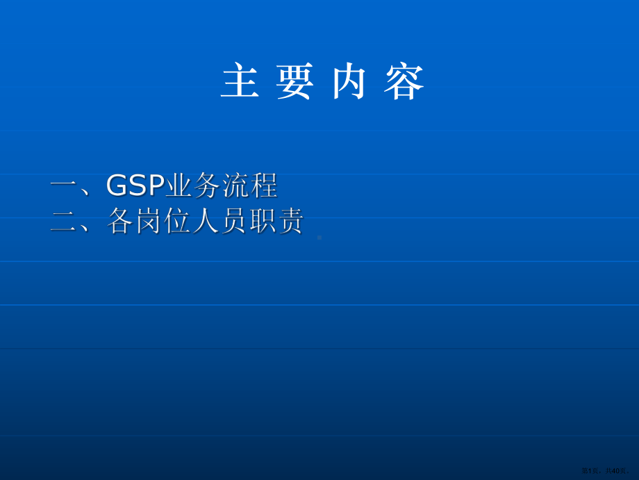 GSP培训资料和各岗位职责.ppt_第1页