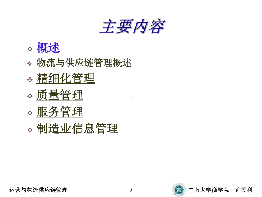 运营与物流供应链管理课件.ppt_第2页