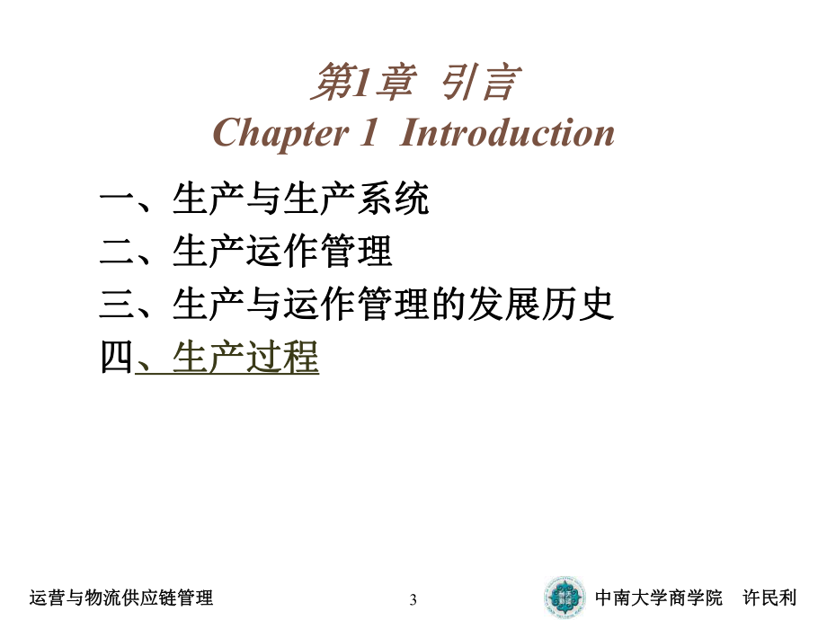 运营与物流供应链管理课件.ppt_第3页