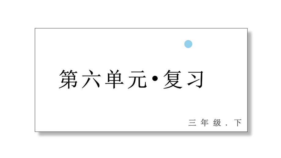 统编版语文三年级下册第六单元 复习课件（30页）.pptx_第1页