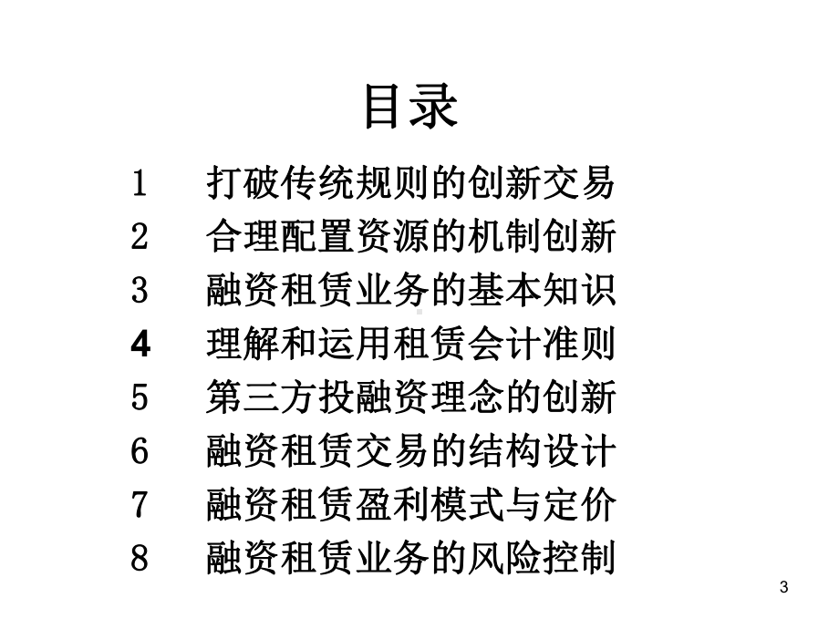 融资租赁投资方式的创新.ppt课件.ppt_第3页