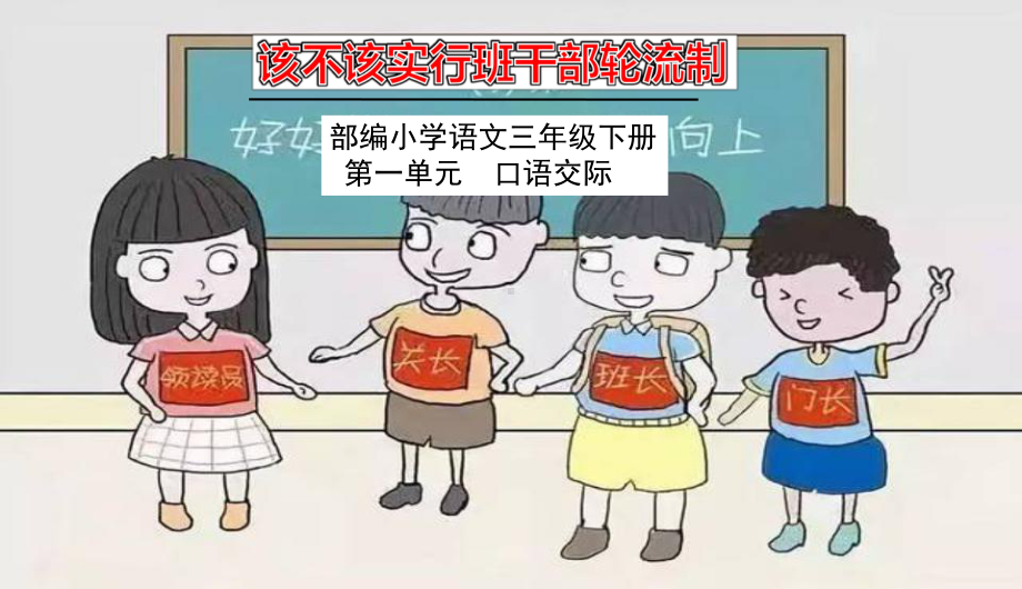 统编版语文三年级下册 第二单元 口语交际 课件（17页）.ppt_第1页