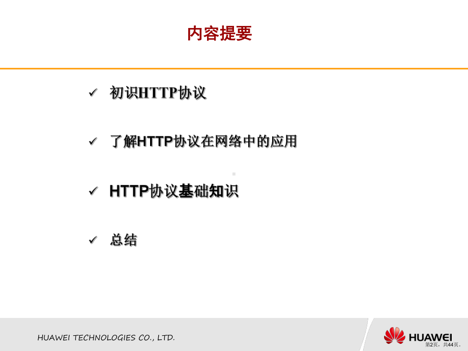 HTTP协议培训.ppt_第2页