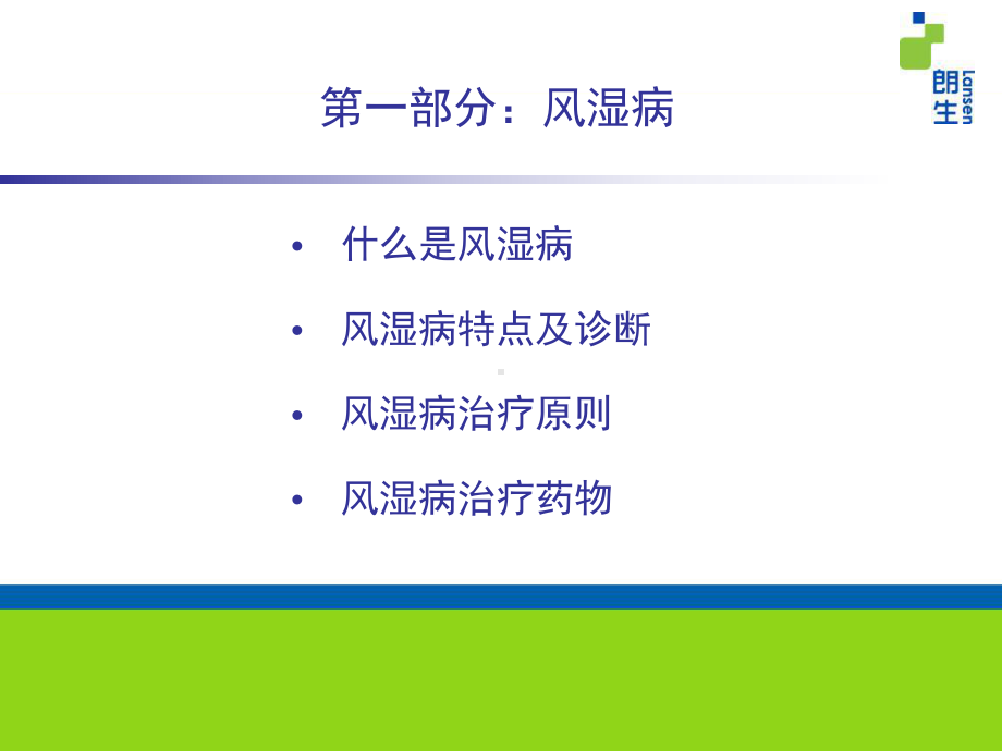 风湿免疫性疾病简介及部分治疗药物新进展-仁济学习班0904课件.ppt_第3页