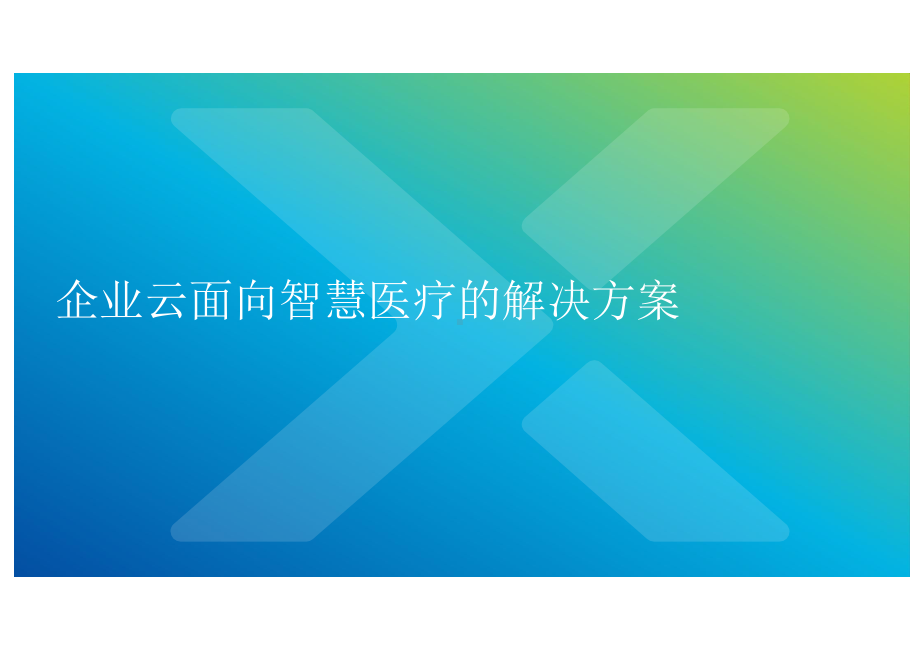 面向智慧医疗企业云解决方案.pptx_第1页