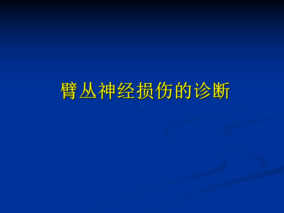 臂丛神经的解剖和损伤的诊断课件.ppt_第1页