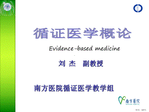 《医学循证医学》PPT课件(PPT 67页).pptx