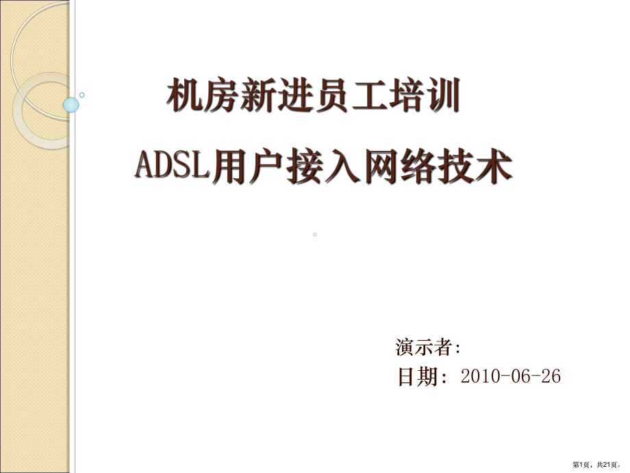 XXXX0626ADSL用户接入网络技术培训.ppt_第1页