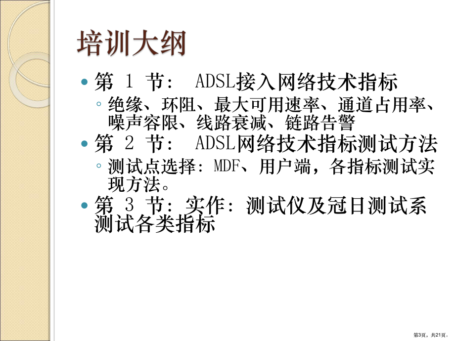 XXXX0626ADSL用户接入网络技术培训.ppt_第3页