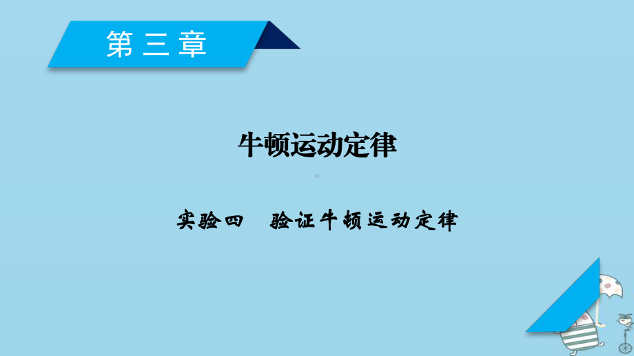 轮复习第3章牛顿运动定律实验4验证牛顿运动定律课件新人教版.ppt_第1页