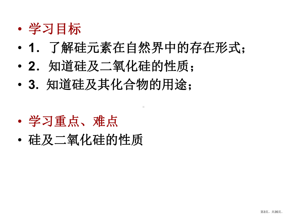 [理化生]硅完整版自己上课用的课件(PPT 35页).pptx_第3页