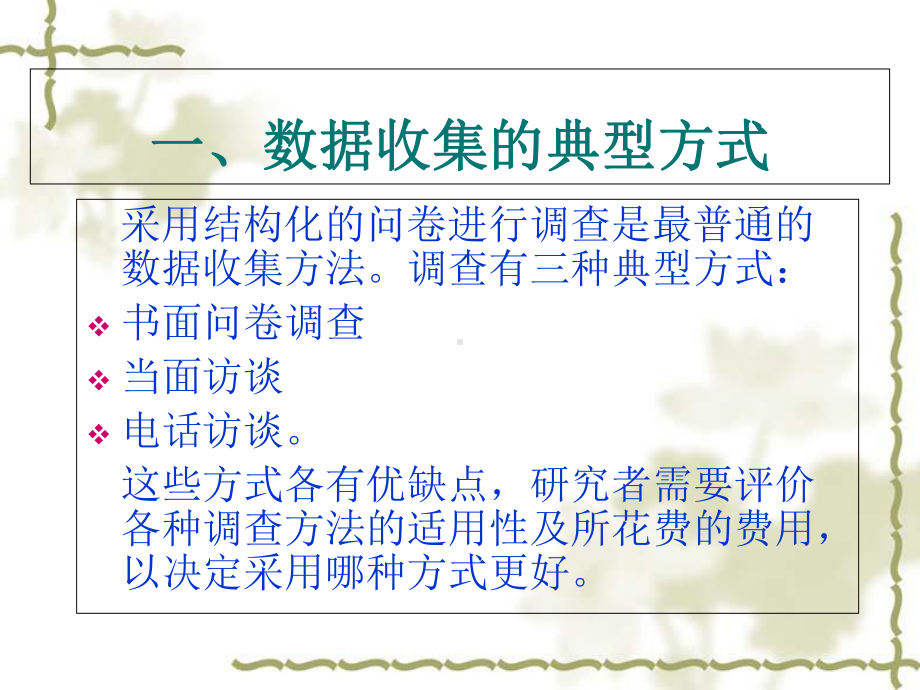 问卷调查的过程与方式课件.ppt_第1页