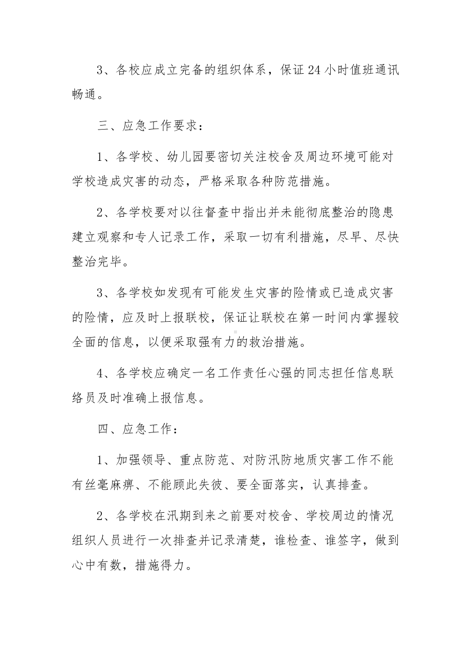 防洪防汛施工应急预案（精选5篇）.docx_第2页