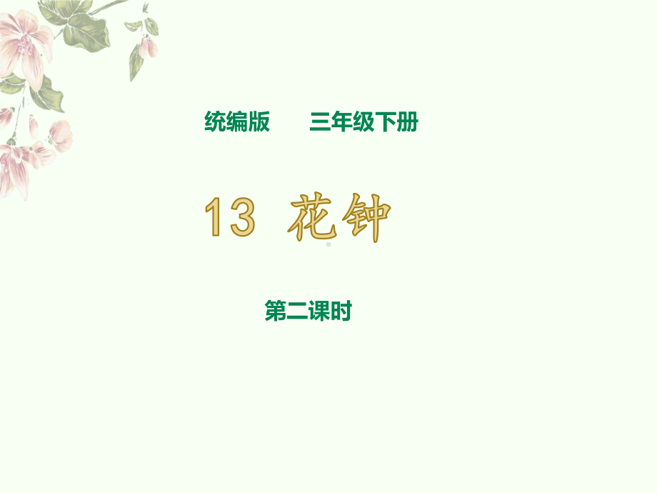 统编版三年级下册13《花钟》第二课时公开课课件.ppt_第1页