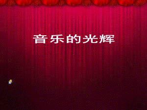 莫扎特-音乐课件.ppt