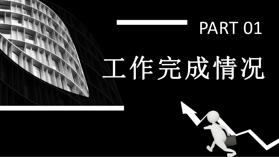 黑色简约大气年中工作总结PPT模板课件.pptx_第3页