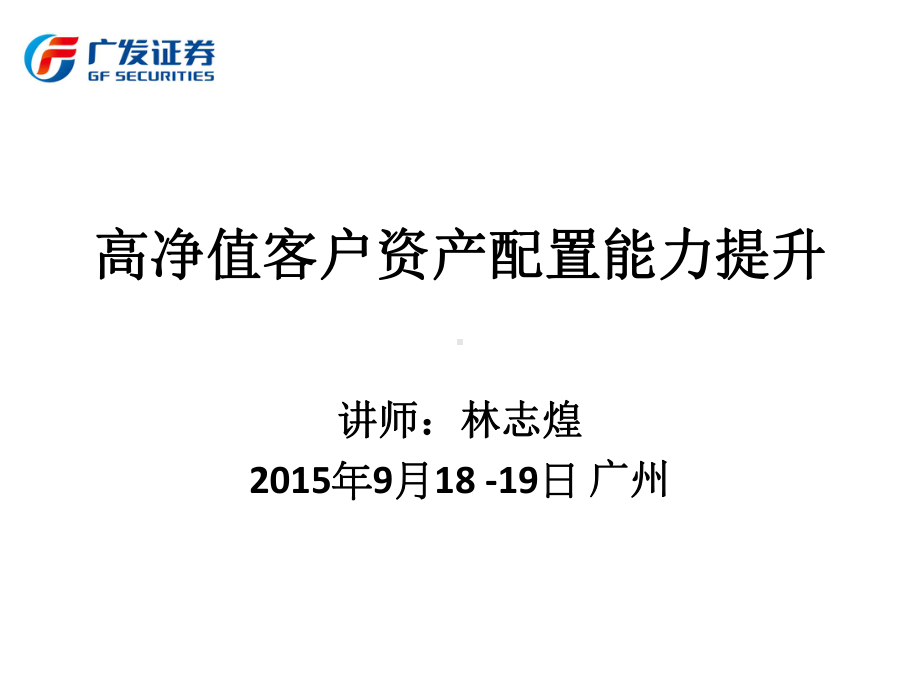 高净值客户资产配置能力提升课件.pptx_第1页