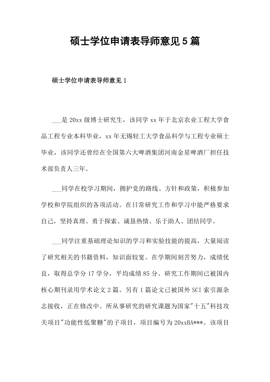 硕士学位申请表导师意见5篇.docx_第1页