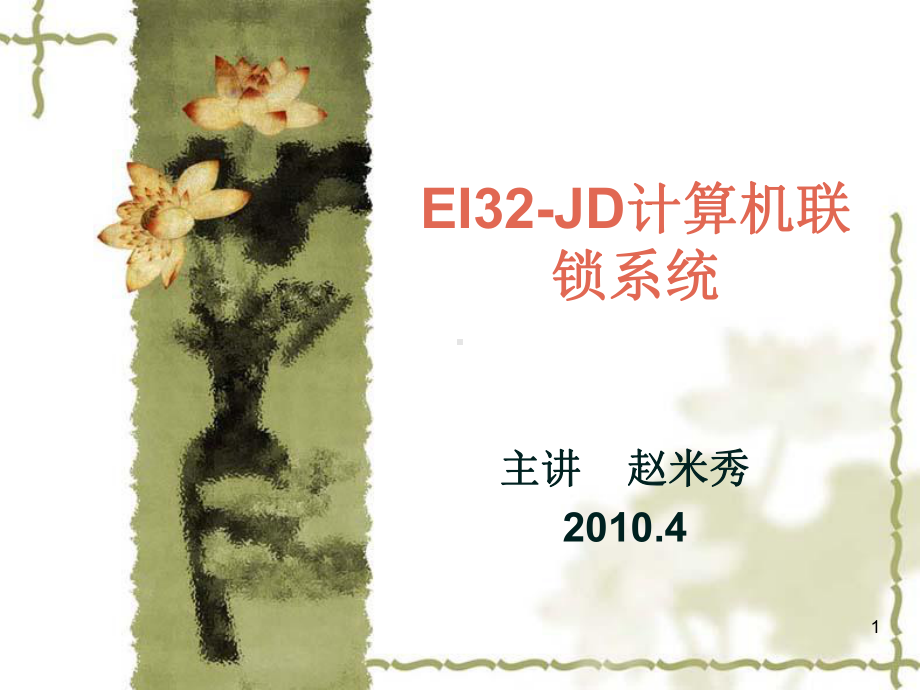 EIJD计算机联锁系统培训(共39张).pptx_第1页