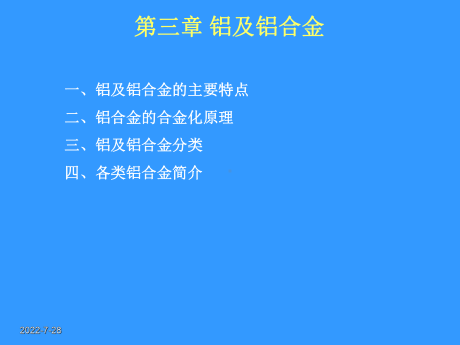 金属材料-3铝合金课件.ppt_第1页