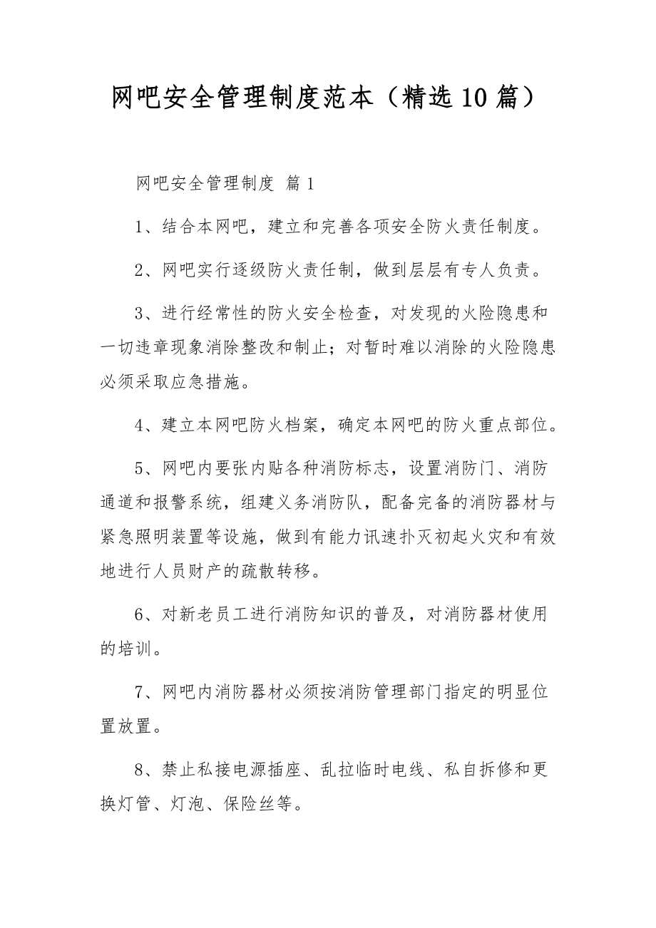 网吧安全管理制度范本（精选10篇）.docx_第1页