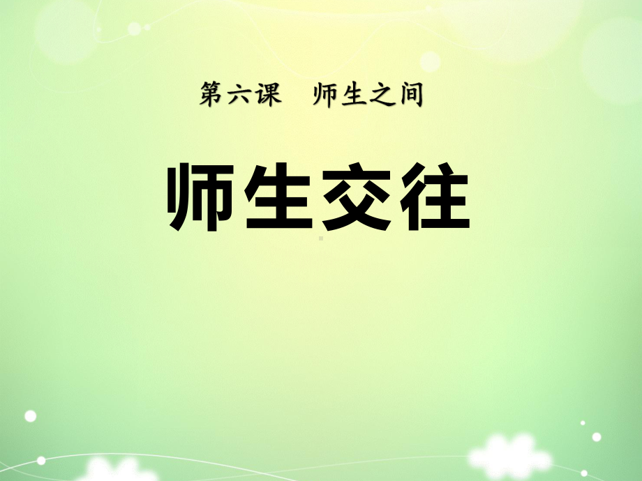 《师生交往》PPT课件.pptx_第1页