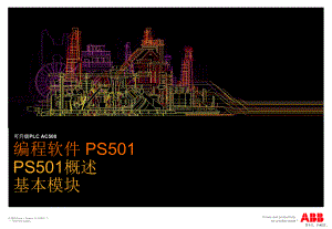 ABB公司AC500PLC培训课程第一天1-10-PS501-Basic-CN.ppt