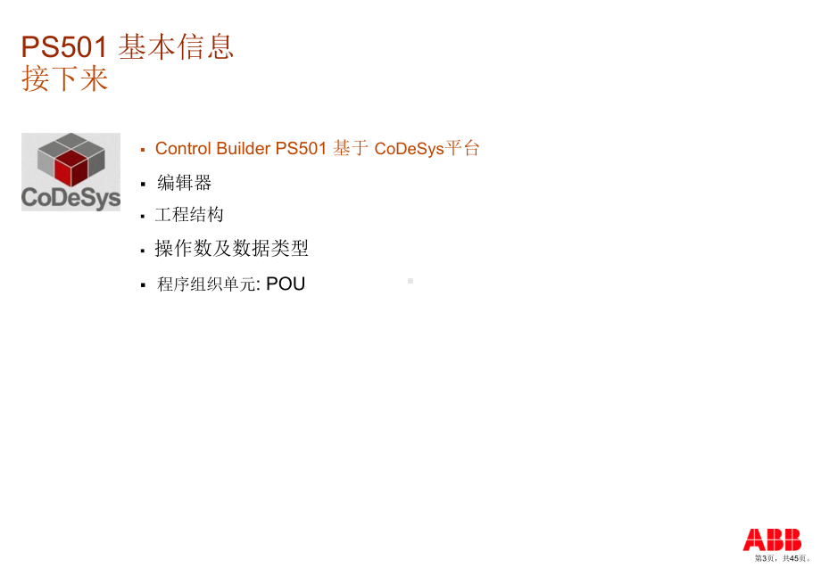 ABB公司AC500PLC培训课程第一天1-10-PS501-Basic-CN.ppt_第3页