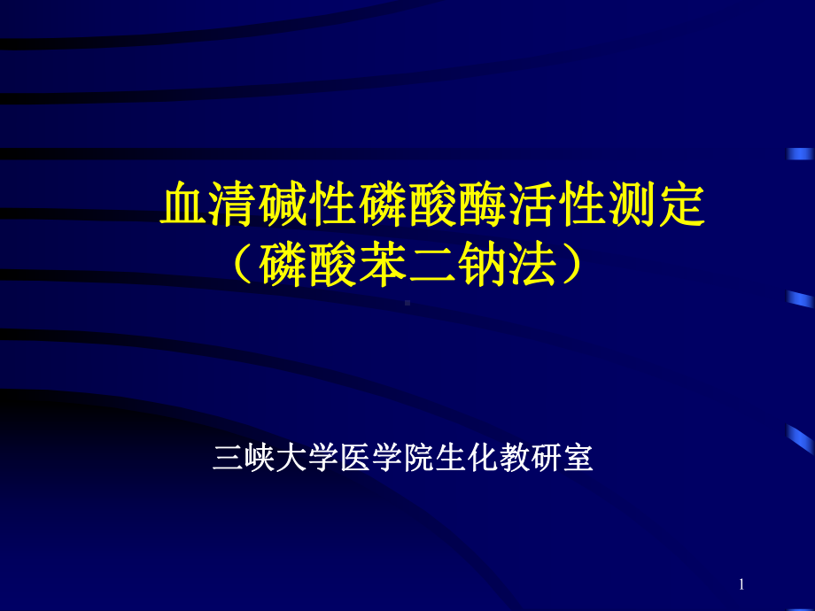 肝肺碱性磷酸酶ALP骨骼课件.ppt_第1页