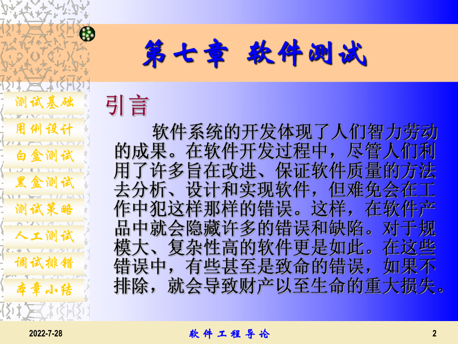 软件工程导论软件测试课件.ppt_第2页