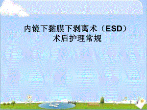 ESD术后护理常规-ppt课件.ppt