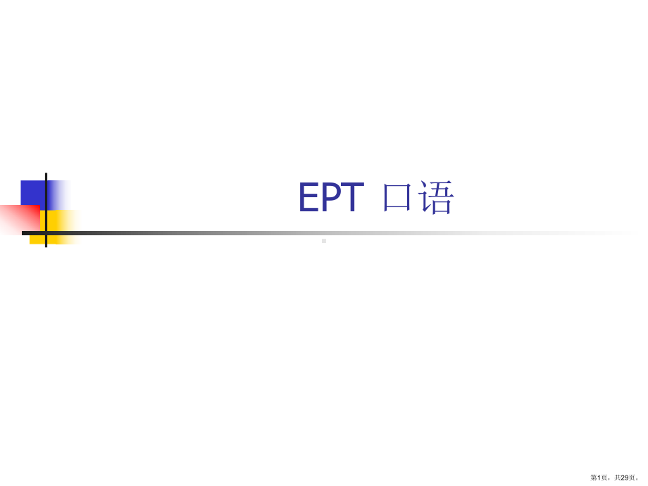 EPT口语培训.ppt_第1页