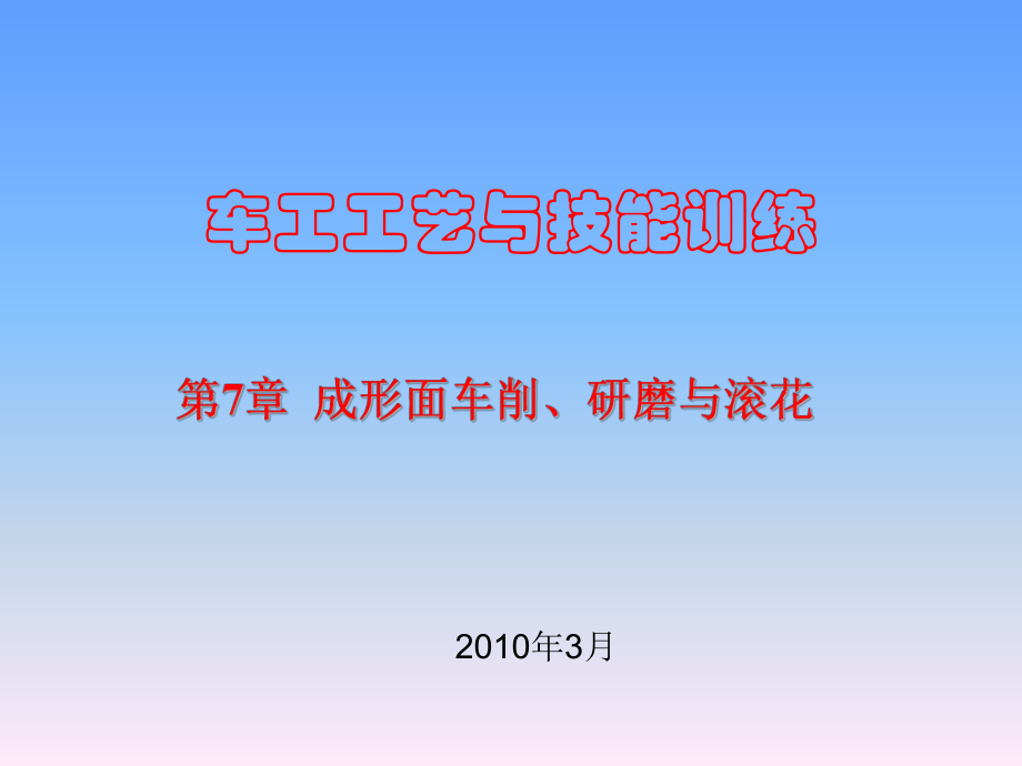 车工工艺与技能训练第7章课件.ppt_第1页