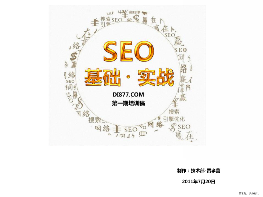 SEO培训完整版.ppt_第1页