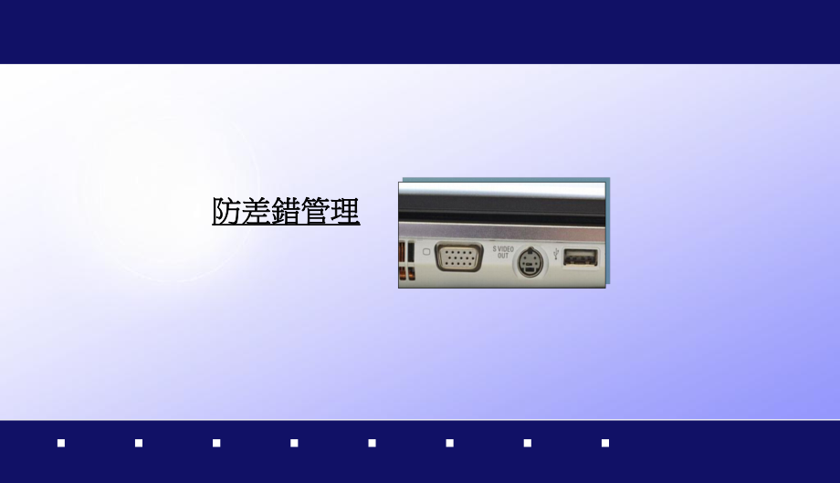 防差错管理课件.ppt_第1页