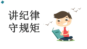 《讲纪律守规矩》（ppt课件）小学生主题班会.pptx