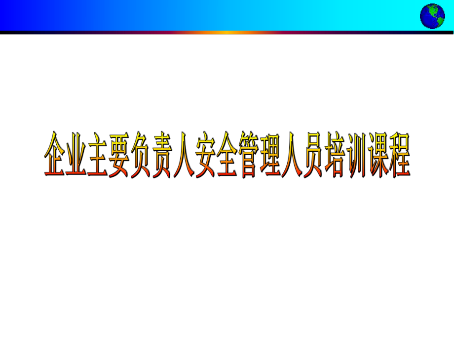 12安全培训教程-安全意识篇(共102张).pptx_第1页