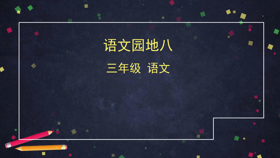 三年级语文下册语文园地八统编版（101页）公开课课件.pptx_第1页