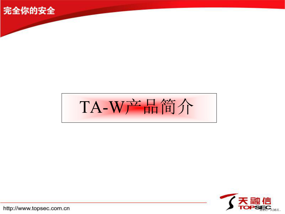 XXXX年3月13日TA、TD培训文档-TOPSEC.ppt_第3页