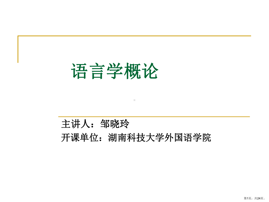 [文学]语言学纲要导言课件(PPT 24页).pptx_第1页