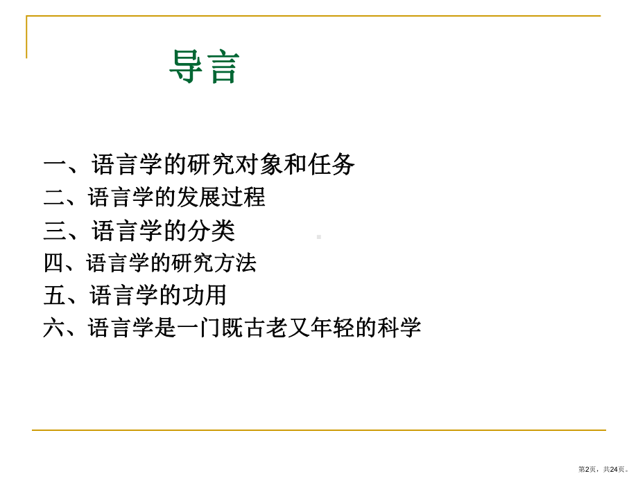 [文学]语言学纲要导言课件(PPT 24页).pptx_第2页