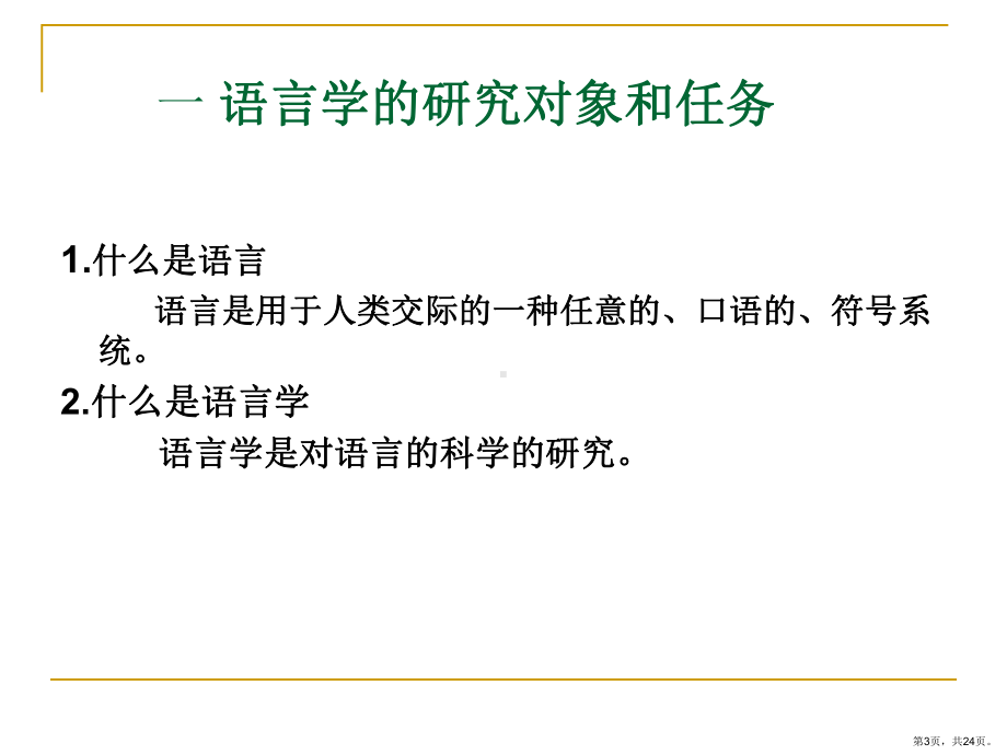 [文学]语言学纲要导言课件(PPT 24页).pptx_第3页