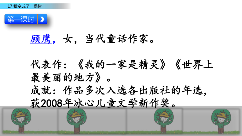 部编版三年级下册语文 17我变成了一棵树 课件（42页）.pptx_第3页